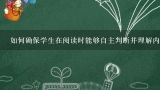 如何确保学生在阅读时能够自主判断并理解内容呢?