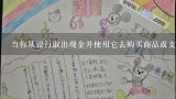 当你从银行取出现金并使用它去购买商品或支付账单的时候你被要求填写一张表格通常被称为小票这张表格一般包括你的姓名地址以及你要付的金额等信息这个过程称是一个什么术语?