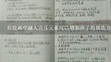 在绘画中融入音乐元素可以增加孩子的创造力和表达能力吗?