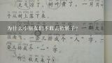 为什么小朋友们不敢去抬轿子?