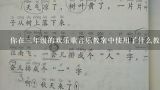 你在三年级的欢乐歌音乐教案中使用了什么教学策略?