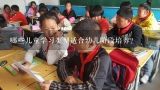 哪些儿童学习类型适合幼儿阶段培养?