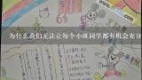 为什么我们无法让每个小班同学都有机会充分展示自己?