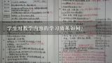 学生对教学内容的学习效果如何?