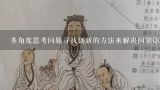 多角度思考问题寻找创新的方法来解决问题Question10 户外带小动物回家的游戏教案反思应该如何增加乐趣?