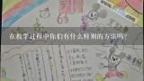 在教学过程中你们有什么特别的方法吗?