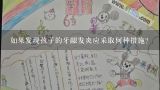 如果发现孩子的牙龈发炎应采取何种措施?