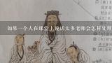 如果一个人在课堂上说话太多老师会怎样处理他她吗?