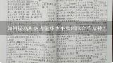 如何提高班级内篮球水平及团队合作精神?