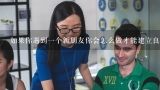 如果你遇到一个新朋友你会怎么做才能建立良人际关系?