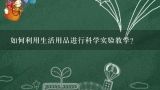 如何利用生活用品进行科学实验教学?