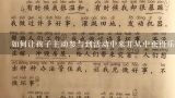 如何让孩子主动参与到活动中来并从中获得乐趣和成就感?