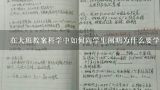 在大班教案科学中如何向学生阐明为什么要学习科学知识?