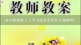 在小班拍蚊子上学习昆虫学有什么帮助吗?