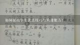 如何提高学生表达技巧与沟通能力?