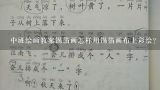 中班绘画教案锡箔画怎样用锡箔画布上彩绘?