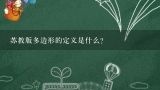 苏教版多边形的定义是什么?