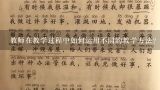 教师在教学过程中如何运用不同的教学方法?