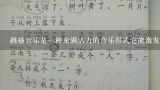 跳格音乐是一种充满活力的音乐形式它能激发人们的活力和热情请问如何用跳格音乐教案帮助学生提高学习效率和兴趣?