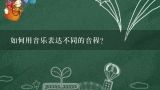 如何用音乐表达不同的音程?