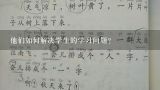 他们如何解决学生的学习问题?