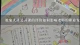 教案大班公开课的评价如何影响老师的职业发展?