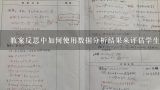 教案反思中如何使用数据分析结果来评估学生的学习成果?