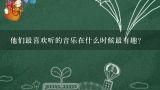 他们最喜欢听的音乐在什么时候最有趣?