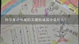 科学保护环境的关键组成部分是什么?