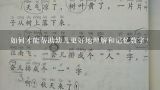 如何才能帮助幼儿更好地理解和记忆数字?