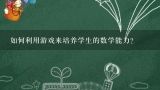 如何利用游戏来培养学生的数学能力?