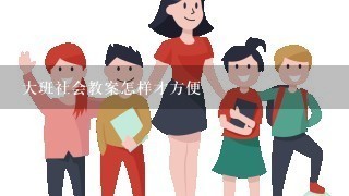 大班社会教案怎样才方便