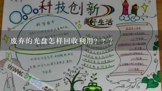 废弃的光盘怎样回收利用？？？