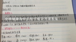 中班健康为什么肚子痛公开课教案