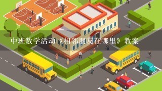 中班数学活动《相邻朋友在哪里》教案