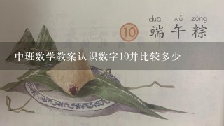 中班数学教案认识数字10并比较多少