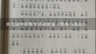 幼儿园中班数学活动教案《整体与部分》