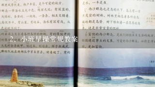 小班早操常规教案