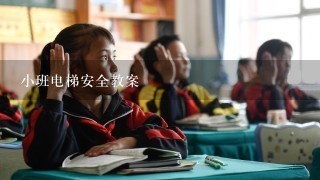 小班电梯安全教案