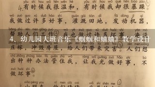 幼儿园大班音乐《蝈蝈和蛐蛐》教学设计