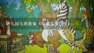 幼儿园大班教案《你家怎么过年》