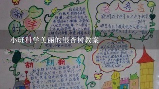 小班科学美丽的银杏树教案