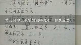 幼儿园中班数学教案哪儿不一样及反思