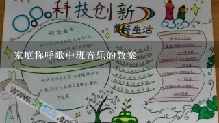 家庭称呼歌中班音乐的教案