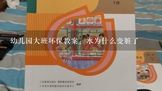 幼儿园大班环保教案：水为什么变脏了