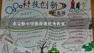 求完整小学体育课优秀教案