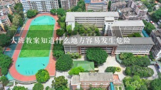 大班教案知道什么地方容易发生危险