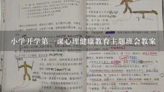 小学开学第一课心理健康教育主题班会教案