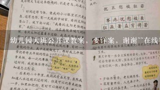 幼儿园大班公开课教案，要详案，谢谢~~在线等