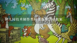 幼儿园技术制作类科学教育活动教案